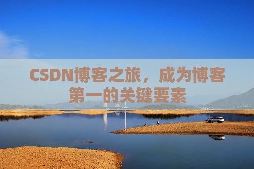 CSDN博客之旅，成为博客第一的关键要素